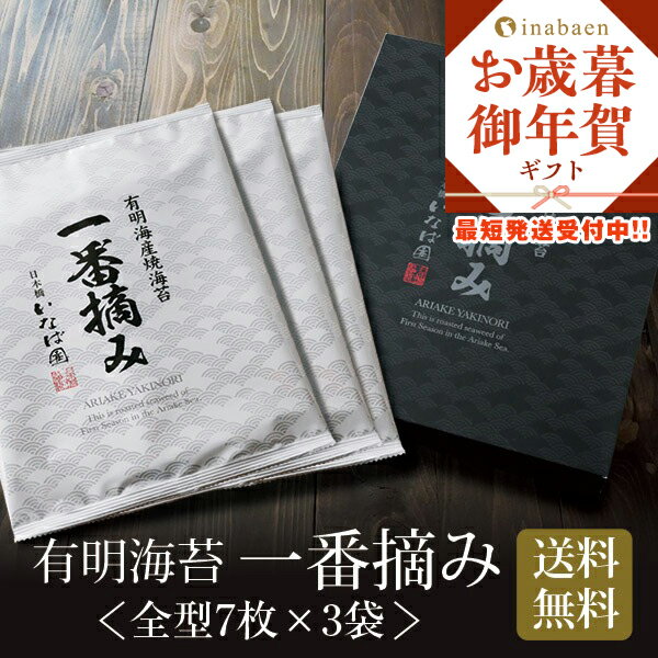 ギフト プレゼント 送料無料 手土産 お礼 有明海産一番摘み海苔ギフト 全型7枚 3袋入り NP-C 焼き海苔 焼きのり 焼のり 高級海苔 海苔 贈り物 有明海...