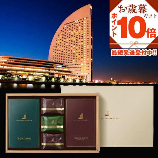 P【買うなら今!ポイント10倍!】 ギフト プレゼント 送料無料 手土産 お礼 ヨコハマ グランド インターコンチネンタル ホテル ドリップコーヒー ティーバッ...
