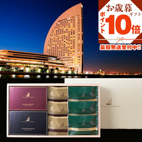 P【買うなら今!ポイント10倍!】 ギフト プレゼント 送料無料 ヨコハマ グランド インターコンチネンタル ホテル チョコレートブラウニー 抹茶ブラウニー ド...