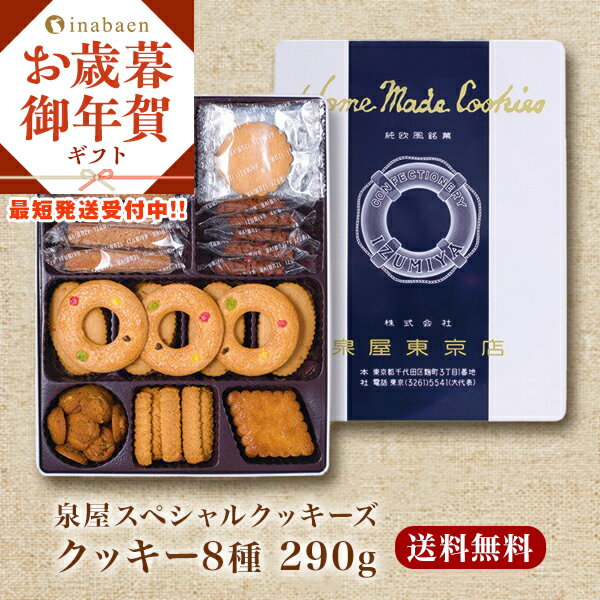 11/28以降発送 ギフト プレゼント 実用的 送料無料 手土産 お礼 誕生日プレゼント お菓子 御菓子 スイーツ 食べ物 手土産 泉屋 スペシャルクッキーズ ...