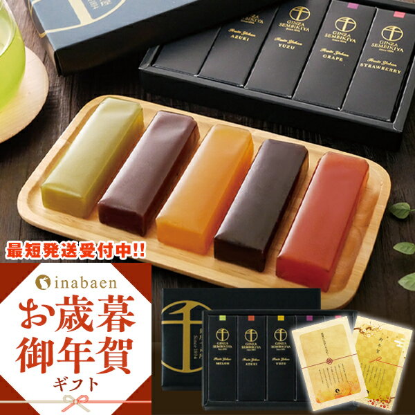 ギフト プレゼント 実用的 送料無料 手土産 お礼 誕生日プレゼント お菓子 御菓子 スイーツ 銀座千疋屋 銀座フルーツ羊羹 PGS-296 一口羊羹 和菓子 ...