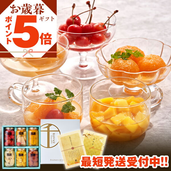 P【買うなら今!ポイント5倍!】 ギフト プレゼント 実用的 送料無料 誕生日プレゼント お菓子 御菓子 スイーツ 食べ物 銀座千疋屋 銀座フルーツコンポート ...