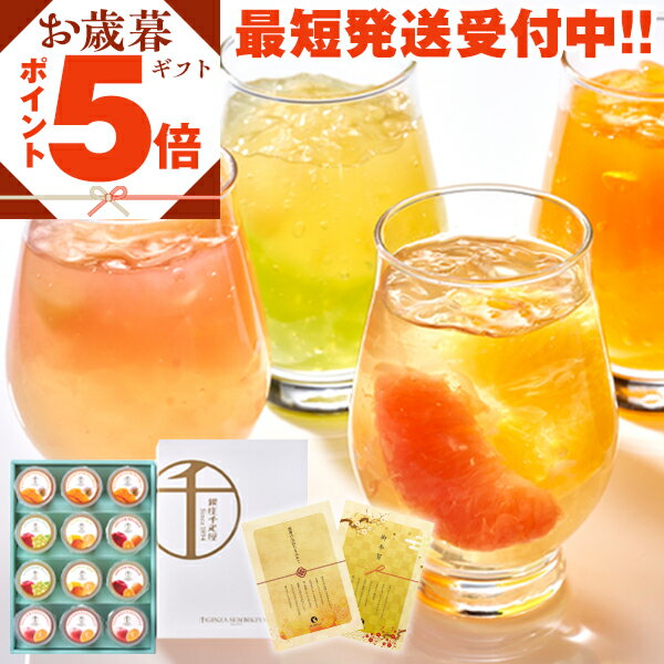 P【買うなら今!ポイント5倍!】 ギフト プレゼント 実用的 送料無料 お菓子 御菓子 スイーツ 食べ物 銀座千疋屋 銀座フルーツジュレ 送料無料 PGS-43...