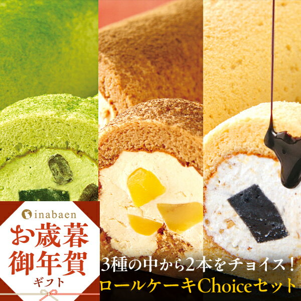 Z【クーポンで1,080円OFF！5,560円→4,480円！】 ギフト プレゼント 実用的 送料無料 お菓子 スイーツ 食べ物 ロールケーキ チョイスセット 冷凍便 洋菓子 セール ブラックフライデー お買い得 お買い得品