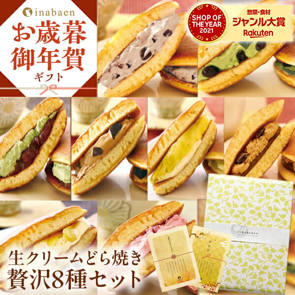 生クリーム どら焼き8種セット メッセージカード ギフト プレゼント 実用的 送料無料 お菓子 和菓子 パティスリー茶匠庵 贈り物 抹茶 どらやき 冷凍 冷凍食...