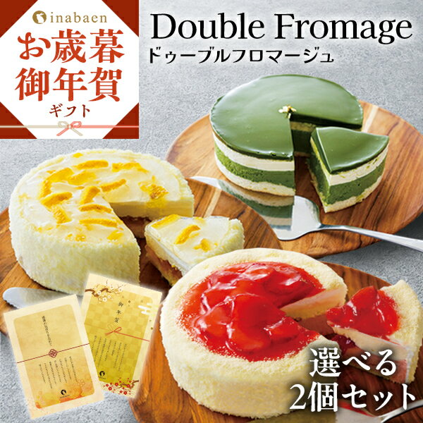 Z【クーポンで520円OFF!5,500円→4,980円!】 ギフト プレゼント 実用的 送料無料 手土産 お礼 誕生日プレゼント ドゥーブルフロマージュ 2個...