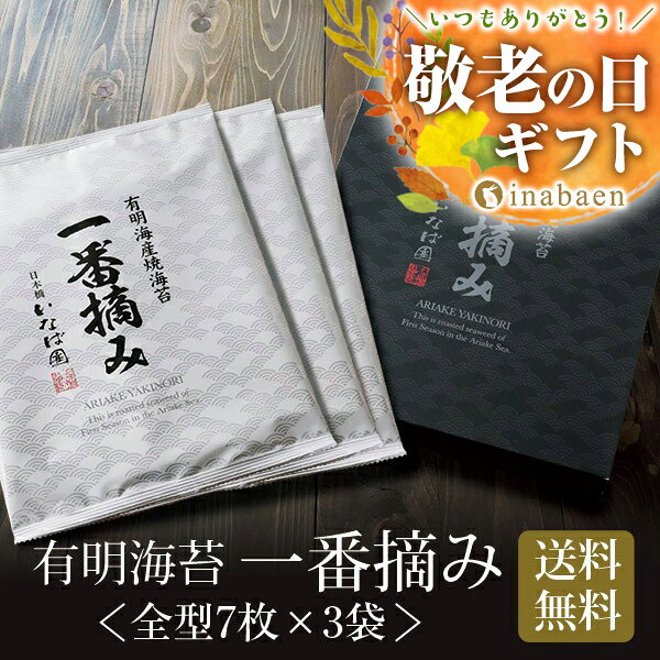 ＼9/1限定★P10倍／ 敬老の日 敬老 秋ギフト 2026 ギフト プレゼント 送料無料 手土産 お礼 有明海産一番摘み海苔ギフ…