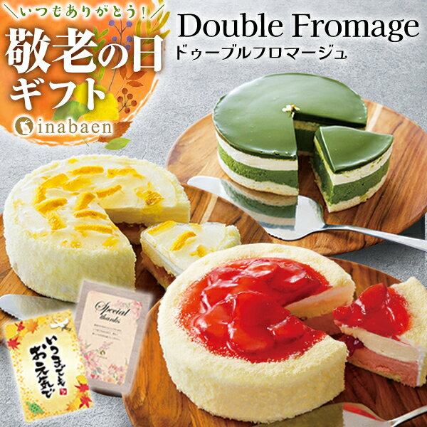 Z 条件達成で全品P最大10倍！【クーポンで260円OFF！3,240円→2,980円！】 敬老の日 敬老 秋ギフト 2026 ギフト プレゼント スイーツ お菓子 ドゥーブルフロマージュ ケーキ チーズケーキ 4号 実用的 送料無料 誕生日プレゼント 冷凍便 内祝い 引き菓子 セール
