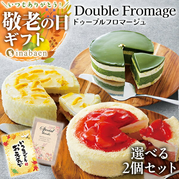 Z【クーポンで520円OFF！5,500円→4,980円！】 敬老の日 敬老 秋ギフト 2026 ギフト プレゼント スイーツ お菓子 ドゥーブルフロマージュ 2個セット ケーキ チーズケーキ 4号 実用的 送料無料 手土産 お礼 誕生日プレゼント 冷凍便 セール