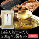 だし 出汁 国産万能旨味だし 200g 3袋セット メール便送料無料 鰹 カツオ かつお 昆布 コンブ こんぶ 椎茸 しいたけ シイタケ だしの素 だし 粉末 ...