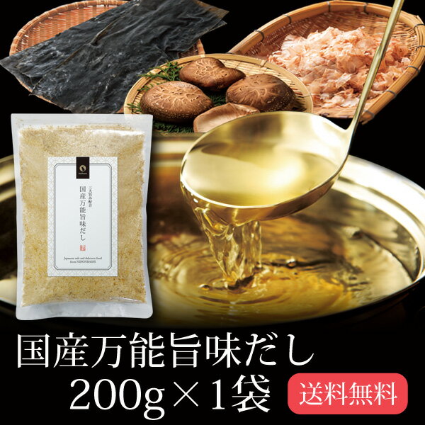 出汁ギフト だし 出汁 国産万能旨味だし 200g メール便送料無料 鰹 カツオ かつお 昆布 コンブ こんぶ 椎茸 しいたけ シイタケ だしの素 だし 粉末 顆粒 鰹節 かつお節 昆布だし うどんつゆ 調味料 ポイント消化