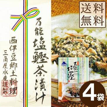 三角屋水産 万能塩鰹茶漬け 40g×4個 メール便送料無料 ふりかけ おにぎり ご飯のおとも お茶漬け ギフト お土産 伊豆 かつおだし だし茶漬け 料亭の味 時短 一人暮らし 食品