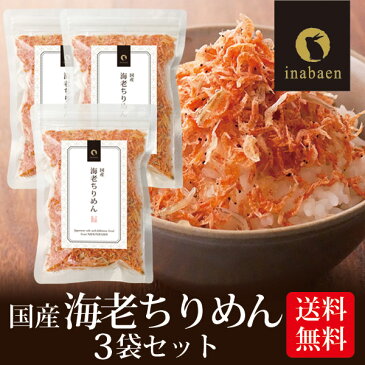 【3点購入でP10倍】 ＼10％オフ！／ 海老ちりめん ふりかけ 国産 50g 3袋セット メール便送料無料 ふりかけ おにぎり ご飯のおとも お茶漬け ギフト 時短 一人暮らし 食品 ポイント消化