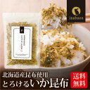 ふりかけ いか昆布 とろけるいか昆布 50g 北海道産昆布使用 メール便送料無料 ふりかけ おにぎり ご飯のおとも お茶漬け ギフト 時短 一人暮らし 食品 ポ...