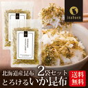 ふりかけ いか昆布 とろけるいか昆布 50g 2袋セット 北海道産昆布使用 メール便送料無料 ふりかけ おにぎり ご飯のおとも お茶漬け ギフト 時短 一人暮らし 食品 ポイント消化