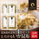 \5/1限定★P10倍/ふりかけ いか昆布 とろけるいか昆布 50g 4袋セット 北海道産昆布使用 メール便送料無料 ふりかけ おにぎり ご飯のおとも お茶漬け...