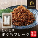 とろける旨さ しっとり まぐろフレーク メール便送料無料 マグロ ごはんのおとも 香典返し お礼 贈答 内祝い 引越し祝い お祝い 弁当 おくりもの 贈物 プチ...