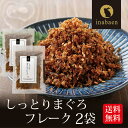 しっとりまぐろフレーク 2袋セット メール便送料無料 とろける旨さ マグロ ごはんのおとも 香典返し お礼 贈答 内祝い 引越し祝い お祝い 弁当 贈物 プチギ...
