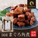 まぐろ角煮 鮪角煮込 130g 3袋セット 国産 素材厳選 メール便送料無料 鮪角煮 まぐろ佃煮 マグロ 内祝い ご飯のお供 ご飯のおとも 弁当 引越し祝い プ...