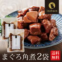 \11/1限定★P10倍/まぐろ角煮 鮪角煮込 130g 2袋セット 国産 素材厳選 メール便送料無料 鮪角煮 まぐろ佃煮 マグロ 内祝い ご飯のお供 ご飯のおとも 弁当 引越し祝い プチギフト お土産 お礼 お惣菜 時短 おかず 一人暮らし 食品 ポイント消化