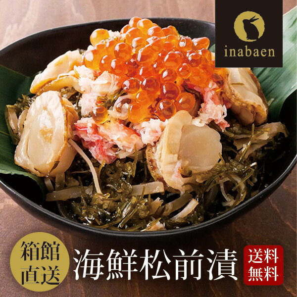 Z【クーポンで500円OFF!3,980円→3,480円!】 松前漬け 北海道箱館直送 海鮮松前漬け 冷凍便 送料無料 プレゼント ほたて 数の子 ズワイガニ ...
