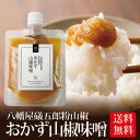 \5/1限定★P10倍/味噌 みそ おかず山椒味噌 120g メール便送料無料 八幡屋礒五郎 いなば園 香典返し 内祝い ご飯のお供 ご飯のおとも 引越し祝い ...