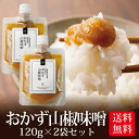 味噌 みそ おかず山椒味噌 120g 2個セット メール便送料無料 八幡屋礒五郎 いなば園 ごはんの ...