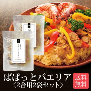 北海道産帆立使用 ぱぱっとパエリア 2合用 2袋セット メール便 送料無料 炊飯器で簡単調理 本格パエリア スペイン料理 炊き込みご飯の素 時短 一人暮らし 食品 国産 ポイント消化