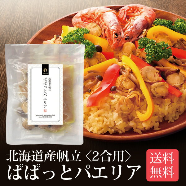 北海道産帆立使用 ぱぱっとパエリア 2合用 メール便 送料無料 炊飯器で簡単調理 本格パエリア スペイン料理 炊き込みご飯の素 時短 一人暮らし 食品 国産 ポイント消化