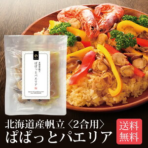 北海道産帆立使用 ぱぱっとパエリア 2合用 メール便 送料無料 炊飯器で簡単調理 本格パエリア スペイン料理 炊き込みご飯の素 時短 一人暮らし 食品 国産 ポイント消化