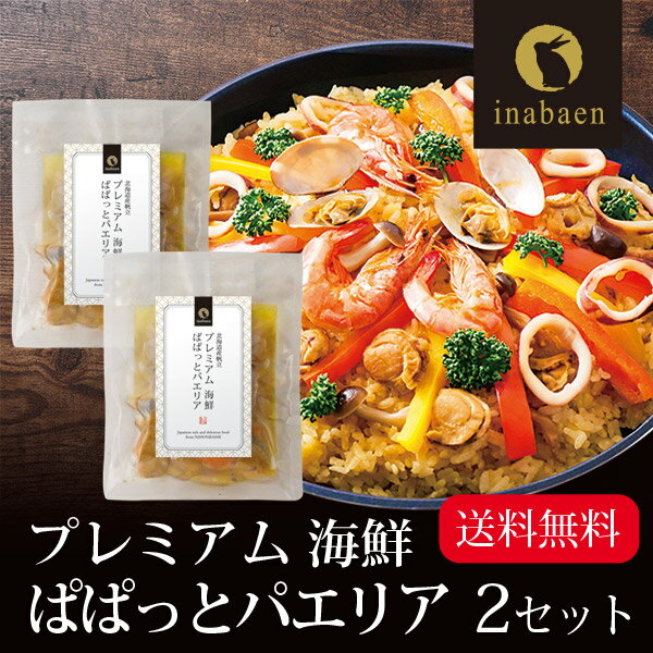 海鮮プレミアムぱぱっとパエリア 2合用 2個セット メール便 送料無料 炊飯器で簡単調理 本格パエリア スペイン料理 …