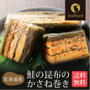 P【期間限定ポイント5倍!】 鮭と昆布のかさね巻き 北海道産 メール便 送料無料 重ね巻き サーモン 昆布 重ね巻 惣菜 おかず 加工品 魚介類 昆布巻き お取...