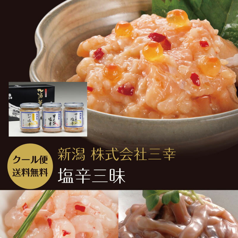 父の日ギフト 父の日 ギフト プレゼント 実用的 おつまみセット おつまみ グルメ 食べ物 塩辛三昧セット サーモン塩辛 甘えび塩辛 イカの塩辛 詰合せ 送料無料 塩辛 しおから 新潟 三幸 ZIP 嵐にしやがれ しゃべくり007 乃木坂工事中 で紹介 ポイント消化 お取り寄せ