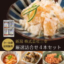 厳選詰合せ 4本セット 送料無料 紅鮭 いか明太造り 酒蒸し煮仕立て赤にし貝 数の子山海漬 ギフトセット 新潟 三幸 ZIP 手土産 贈り物 内祝い 新築祝い お祝い ポイント消化 実用的 お取り寄せ