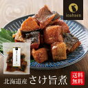 ＜さけ旨煮130g×3袋セット＞【メール便送料無料】【北海道産 鮭 うま煮 ごはんのおとも ご飯のおかず ギフト 贈り物 プレゼント 香典返し 贈答 内祝い ご飯のお供 ご飯のおとも 手土産 贈物 おつまみ 茶匠庵】