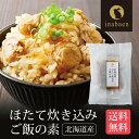 北海道産 炊きこみほたてごはん 2合用 メール便送料無料 帆立ご飯 炊き込みご飯 ギフト おくりもの 贈り物 プレゼント 香典返し お礼 贈答 内祝い 母 引越し祝い お祝い 手土産 贈物 おくりもの 還暦祝い 茶匠庵 時短 一人暮らし 食品 ポイント消化