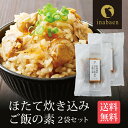 炊きこみほたてごはん 2合用 2袋セット メール便送料無料 帆立ご飯 炊き込みご飯 贈り物 プレゼント 香典返し お礼 贈答 内祝い 引越し祝い お祝い 手土産...