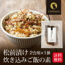 松前漬け 炊き込みごはんの素 北海道産 2合用 メール便送料無料 炊き込みご飯 贈り物 プレゼント 香典返し お礼 贈答 内祝い 母 引越し祝い お祝い 手土産
