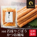 \5/1限定★P10倍/漬物 若採りごぼう かつお風味 150g メール便送料無料 しゃきしゃき里ごぼう かつお味 贈り物 贈答 内祝い 母 引越し祝い お祝い...