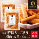 \5/1限定★P10倍/漬物 国産若採りごぼう 梅肉あえ 120g 2袋セット メール便送料無料 漬け物 国産 贈り物 贈答 内祝い 母 引越し祝い お祝い 手...