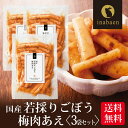 \5/1限定★P10倍/漬物 国産若採りごぼう 梅肉あえ 120g 3袋セット メール便送料無料 漬け物 国産 贈り物 贈答 内祝い 母 引越し祝い お祝い 手...