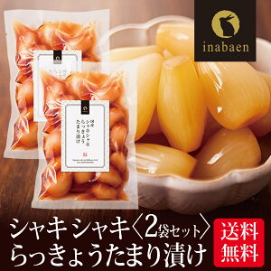 漬物 しゃきしゃき らっきょう たまり漬け 140g 2袋セット メール便送料無料 漬け物 国産 お漬物 ご飯のおとも ごはんのおとも ご飯のお供 お礼 贈答 内祝い つけもの 弁当 おくりもの 贈物 プチギフト お土産 みやげ 茶匠庵 惣菜 お惣菜 時短 おかず 一人暮らし 食品