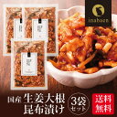 \5/1限定★P10倍/漬物 国産 生姜大根昆布漬け 150g 3袋セット メール便送料無料 漬け物 お漬物 ご飯のおとも ご飯のお供 お礼 贈答 内祝い 弁当...