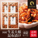 \5/1限定★P10倍/漬物 国産 生姜大根昆布漬け 150g 4袋セット メール便送料無料 漬け物 国産 お漬物 ご飯のお供 お礼 贈答 内祝い 弁当 贈物 ...