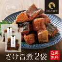 \5/1限定★P10倍/さけ旨煮 110g 2袋セット メール便送料無料 北海道産 鮭 うま煮 ごはんのおとも ご飯のおかず 贈り物 プレゼント 香典返し 贈答...