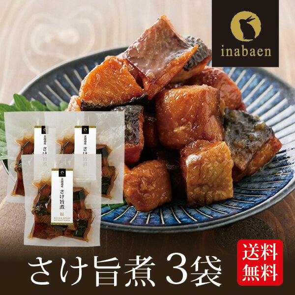 さけ旨煮 110g 3袋セット メール便送料無料 北海道産 鮭 うま煮 ごはんのおとも ご飯のおかず 贈り物 プレゼント 香典返し 贈答 内祝い 手土産 贈物 ...