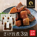 さけ旨煮 110g 3袋セット メール便送料無料 北海道産 鮭 うま煮 ごはんのおとも ご飯のおかず ギフト 贈り物 プレゼント 香典返し 贈答 内祝い ご飯のお供 ご飯のおとも 手土産 贈物 おつまみ 茶匠庵 惣菜 お惣菜 時短 一人暮らし 食品 ポイント消化