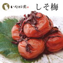 梅干し しそ梅 300g 紀州南高梅 送料無料 贈り物 香典返し お礼 贈答 内祝い 手土産 おにぎり 弁当 プレゼント 還暦祝い 茶匠庵 結婚祝い 誕生日 お...