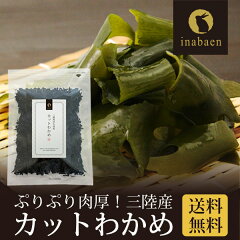 https://thumbnail.image.rakuten.co.jp/@0_mall/chashoan/cabinet/food/wakame/3390main.jpg