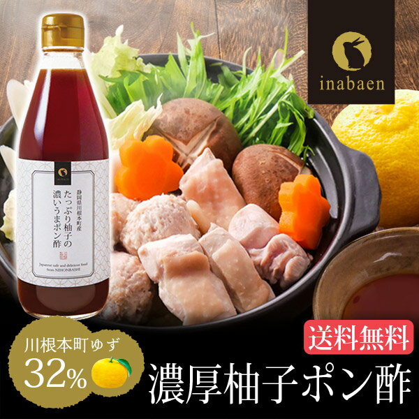 柚子ぽん酢 たっぷり柚子の濃いうまポン酢 360ml 送料無料 柚子ぽんず 柚子ポン酢 こだわり 調味料 川根本町ゆず32％